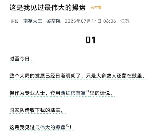 鉴茶院250714付费文 这是我见过最伟大的操盘，茶道秘境，付费文揭秘卓越操盘术,第1张