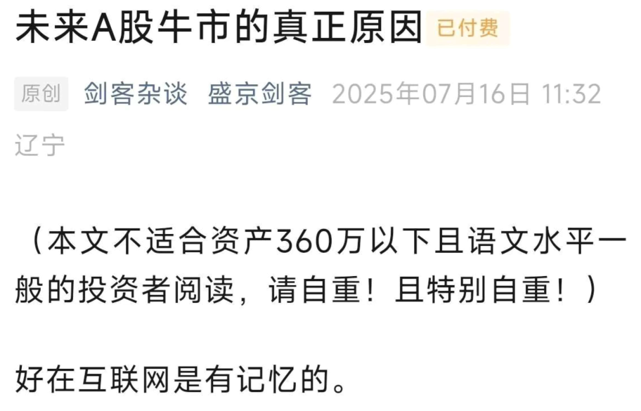 盛京剑客250716付费文未来A股牛市的真正原因，揭秘盛京剑客，A股牛市背后的秘密,第1张