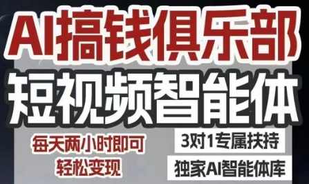 AI搞钱俱乐部短视频智能体，AI智能体实战，抖音+小红书双项目，每天两小时即可轻松变现，智能体创业新势力，短视频AI实战联盟,课程,直播,人工智能,第1张