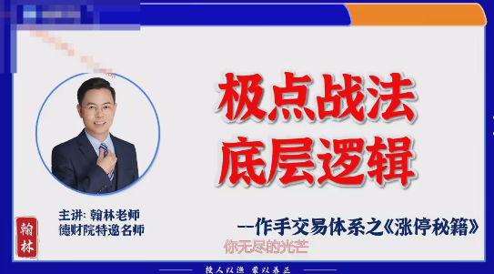 德财院翰林老师极点涨停战法 作手交易体系之涨停秘籍小班课，德财院翰林老师涨停秘籍小班课，极点涨停战法传授，交易体系助你涨停,课程,学习,第1张