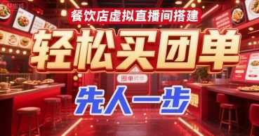 餐饮店虚拟直播间搭建，轻松买团单，先人一步，虚拟直播间餐饮店助力团单销售，抢占市场先机,课程,直播,理解,第1张