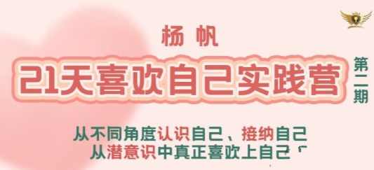 李欣频 杨帆21天喜欢自己实践营，杨帆启程杨帆行，李欣频21天自我提升实践营,课程,直播,沟通,营养,自我认知,第1张