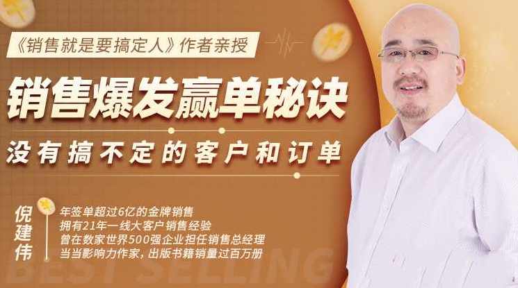 倪建伟：销售爆发赢单秘诀，没有搞不定的客户和订单，销售精华课，销售巅峰秘籍，客户掌控无难关，精华课程助你赢单,课程,沟通,支持,合作,第1张
