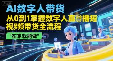 AI数字人带货，从0到1掌握数字人直播短视频带货全流程，在家就能做，智能直播带货新纪元，AI数字人全流程助力在家创业,课程,学习,直播,脚本,人工智能,第1张