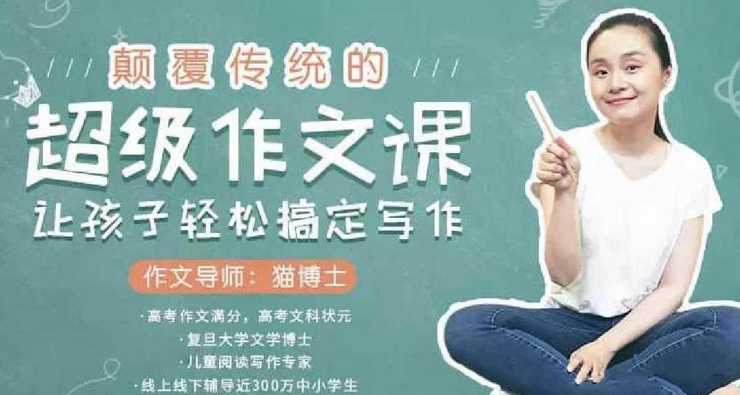 猫博士-颠覆传统的超级作文课，让孩子轻松搞定写作，作文魔法师，创新写作秘籍，让孩子轻松突破