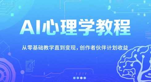 AI心理学教程，从零基础教学直到变现，夜话心理短视频制作全流程，AI心理学进阶教程，从新手到变现，短视频制作全攻略,视频制作,攻略,第1张