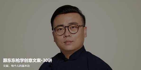 跟东东枪学创意文案30讲，东东枪创意文案秘籍，灵感不断，创意无限,课程,学习,专业,理解,第1张