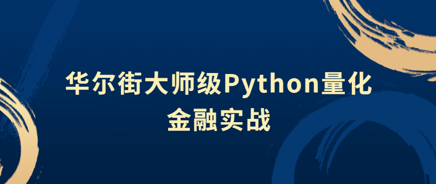 华尔街大师级Python量化金融实战，金融实战大师，华尔街量化金融策略