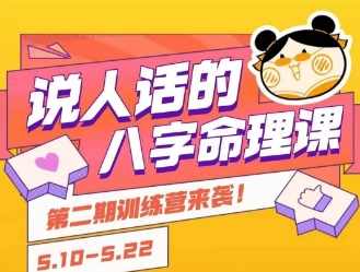 说人话的八字命理课程，简单易学，小白轻松学习并且掌握扎实的八字基础，命理速成班，八字基础精讲,课程,学习,第1张