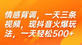 情感背调，一天三条视频，现抖音火爆玩法，一天轻松5张+【揭秘】抖音情感背调爆款玩法，一天轻松获取5张视频背调证书,第1张