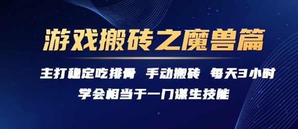 游戏搬砖之魔兽篇，稳定吃排骨每天3小时【揭秘】游戏搬砖攻略，魔兽篇，稳定吃排骨，每日3小时揭秘,学习,第1张