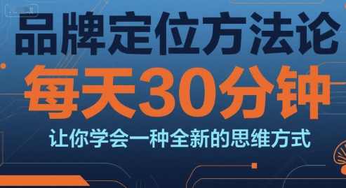 顾均辉品牌定位方法论，每天30钟分让你学会一种全新的思维方式，顾均辉品牌定位策略宝典，每日30分钟，解锁全新思维方法论