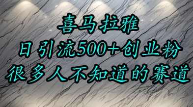喜马拉雅,小而精的流量赛道,日进500+精准创业粉【揭秘】揭秘喜马拉雅小而精流量赛道精准创业粉秘籍