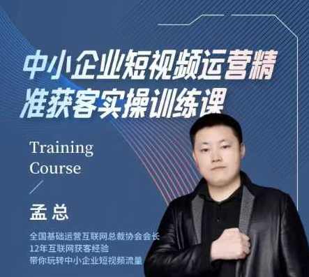 中小企业短视频运营精准获客实操课，可复制企业短视频获客落地训练方案，短视频运营实战指南，中小企业精准获客短视频实操课,课程,定位,第1张