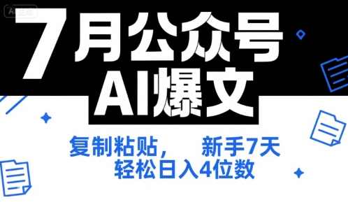 7月公众号AI爆文，复制粘贴，新手7天轻松日入4位数，SOP 技术文档 全网最全【附工具指令】智能AI爆文助力，7日新手轻松日入4位数，SOP技术文档全网最全，一键获取工具指令