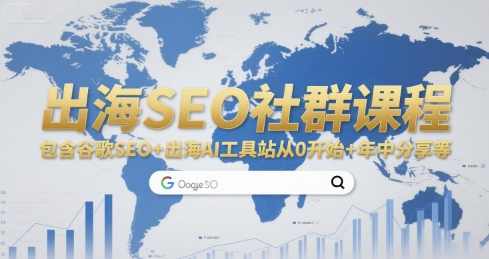 出海SEO社群课程，包含谷歌SEO+出海AI工具站从0开始+年中分享等，SEO出海社群课程大放送，谷歌SEO+AI工具站搭建全攻略+年中SEO经验分享,课程,学习,支持,SEO,兼职,第1张