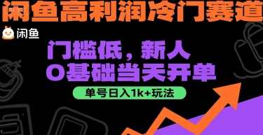 闲鱼高利润冷门赛道：门槛低，新人0基础当天开单，单号日入1k+玩法【揭秘】高利润冷门闲鱼赛道揭秘，新人零基础，门槛低，单日入1k+玩法秘籍