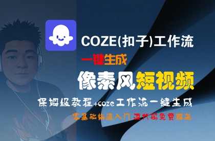 COZE(扣子)工作流一键生成像素风短视频，保姆级教程，零基础快速入门【揭秘】短视频制作神器，一键生成像素风短视频教程，零基础快速入门，COZE工作流助力,课程,直播,第1张