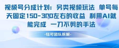 视频号分成另类视频玩法单号每天固定150左右的收益利用AI就能完成一刀不剪的手法【揭秘】AI助力视频号分号玩法揭秘，另类视频收益翻倍术,第1张