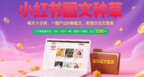 小红书图文种草,每天十分钟,一键产出N条图文, 广子多到接不完, 300-3k一条,矩阵n个账号月入几个W【揭秘】小红书图文种草秘籍,广子接不停,矩阵账号月入几百万