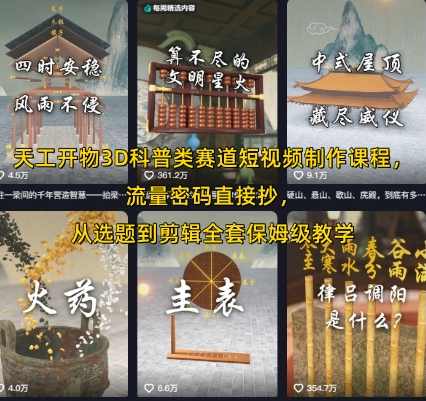 天工开物3D科普类赛道短视频制作课程Blender科普，流量密码直接抄，从选题到剪辑全套保姆级教学，3D科普短视频制作课程，天工开物Blender科普秘籍,课程,学习,支持,视频制作,第1张