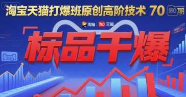 叮当会淘宝天猫打爆班原创高阶技术第70期：标品干爆，淘宝天猫标品爆品高阶技术实战班，第7期精华分享,课程,第1张