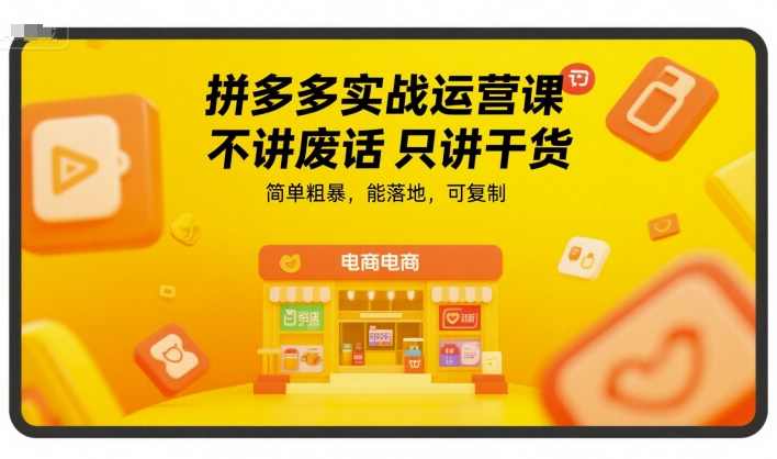 拼多多实战运营课,不讲废话只讲干货,简单粗暴,能落地,可复制,拼多多实战运营秘籍,落地复制,快速实战,课程,电商,电子商务,第1张 拼多多实战运营课,不讲废话只讲干货,简单粗暴,能落地,可复制,拼多多实战运营秘籍,落地复制,快速实战,课程,电商,电子商务,第1张