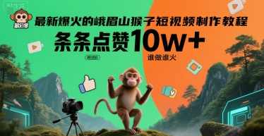 最新爆火的峨眉山猴子短视频制作教程，条条点赞10w+，谁做谁火【教程+提示词】爆款教程峨眉山猴子短视频制作秘籍，火爆全网教程分享,直播,视频制作,第1张