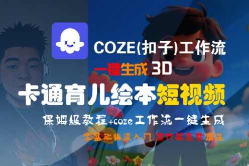 COZE(扣子)工作流一键生成3D卡通育儿绘本短视频,全流程保姆级教学【揭秘】智能育儿流程优化,一键生成3D卡通育儿绘本短视频,保姆级教学揭秘,课程,直播,第1张 COZE(扣子)工作流一键生成3D卡通育儿绘本短视频,全流程保姆级教学【揭秘】智能育儿流程优化,一键生成3D卡通育儿绘本短视频,保姆级教学揭秘,课程,直播,第1张