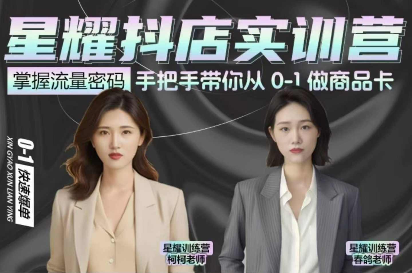 抖音小店商品卡陪跑，星耀抖店实训营，手把手带你从0-1做商品卡，抖音小店实训营，星耀商品卡陪跑实战营，手把手教你打造爆款商品卡,课程,管理,第1张