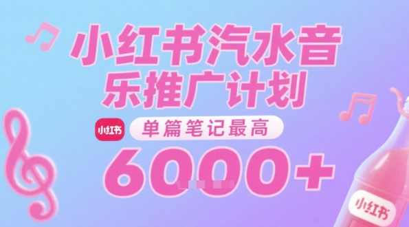 汽水音乐推广计划,无门槛,0粉丝可做,通过小红书发布笔记,单篇笔记最高收益6k+【揭秘】音乐推广新篇章,汽水音乐推广计划,小红书零粉丝也能赚,艺术,支持,收藏,第1张 汽水音乐推广计划,无门槛,0粉丝可做,通过小红书发布笔记,单篇笔记最高收益6k+【揭秘】音乐推广新篇章,汽水音乐推广计划,小红书零粉丝也能赚,艺术,支持,收藏,第1张