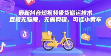 最新抖音短视频带货搬运技术，直接无脑搬，无需剪辑，可挂小黄车【揭秘】抖音短视频搬运秘籍，一键搬运，快速上架,第1张