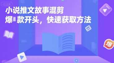 小说推文故事混剪爆款开头，快速获取方法【揭秘】揭秘快速获取小说推文故事混剪爆款开头方法，精彩纷呈，一触即发,小说,第1张