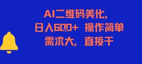 AI二维码美化，日入6张+，操作简单，需求大，直接干【揭秘】揭秘AI二维码美化，日入6张+，操作简单，需求大，速来体验,人工智能,第1张