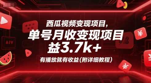西瓜视频变现项目,单号月收益3.7k+,有播放就有收益(附详细教程)西瓜视频高效变现项目,单号月收益3.7k+,播放即有收益教程分享,课程,影视,定位,视频制作,第1张 西瓜视频变现项目,单号月收益3.7k+,有播放就有收益(附详细教程)西瓜视频高效变现项目,单号月收益3.7k+,播放即有收益教程分享,课程,影视,定位,视频制作,第1张