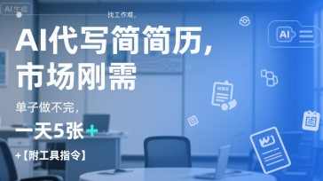 AI代写简历，找工作难，市场刚需，单子做不完，一天5张+【附工具指令】AI助力求职，市场刚需招聘盛况，一天接单5份以上，快速生成标题,课程,模板,沟通,人工智能,副业,第1张