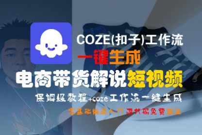 COZE(扣子)工作流一键生成电商带货解说短视频，保姆级教程，0基础快手入门【揭秘】电商短视频制作神器，一键生成解说，零基础快手入门秘籍,课程,直播,电商,第1张