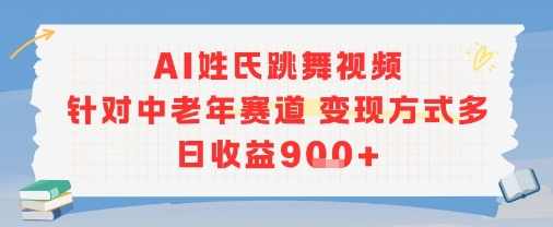 AI姓氏跳舞视频，针对中老年赛道变现方式多，日收益9张+【揭秘】AI智能姓氏舞蹈视频火爆中老年市场，变现方式多样，日收益轻松过9张，揭秘高效变现之道,跳舞,第1张