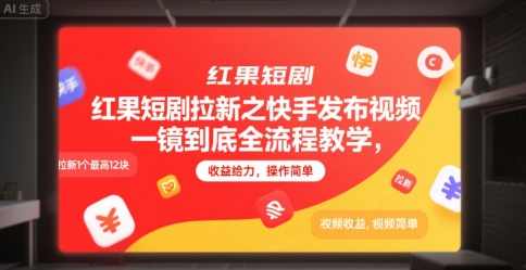 红果短剧拉新之快手发布视频一镜到底全流程教学，拉新1个最高12块，收益给力，操作简单【揭秘】快手短视频教学，红果短剧拉新，一镜到底全流程教学收益高，拉新最高可享12元,第1张