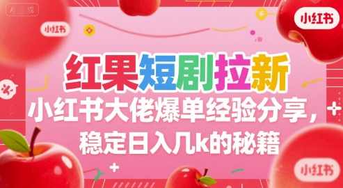 红果短剧拉新小红书大佬爆单经验分享，稳定日入几k的秘籍【揭秘】红果短剧秘诀揭秘，大佬爆单经验分享，小红书拉新稳赚几K秘籍,第1张