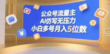 公众号流量主，AI仿写无压力，小白多号月入5位数【揭秘】揭秘AI仿写流量主，小白多号月入5位数秘籍