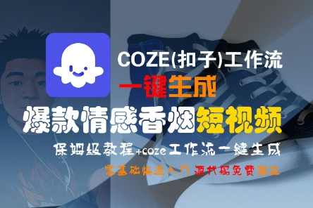 COZE(扣子)工作流一键生成爆款情感香烟短视频，保姆级教程，零基础快速入门【揭秘】短视频制作神器，COZE(扣子)助力情感香烟短视频爆款生成，保姆级教程速成，零基础秒变达人,课程,直播,第1张