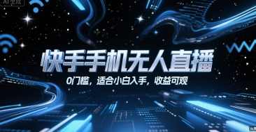 快手手机无人直播，0门槛，适合小白入手，收益可观【揭秘】快手直播新纪元，0门槛手机直播，小白也能收益高,直播,第1张