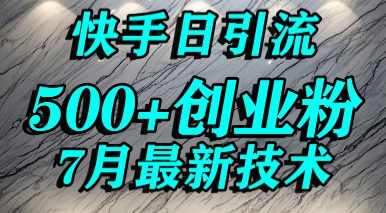 创业粉怎么打？快手精准引流创业粉，宝妈群体日进500+精准流量【揭秘】创业粉引流秘籍，宝妈群体快手攻略，精准吸引500+流量