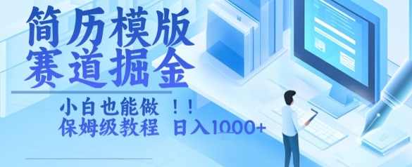 简历模版赛道掘金，小白也能做，保姆级教程，日入1k+【揭秘】简历模版赛道掘金秘籍，小白也能做保姆级教程，日入1K+揭秘新机遇,第1张