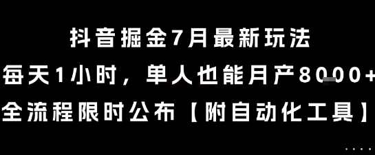 抖音掘金7月最新玩法，每天1小时，单人也能月产8k+，全流程限时公布【揭秘】抖音掘金7月新玩法揭秘，单人高效产出8k+，限时全流程攻略,第1张