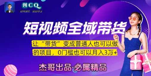 短视频全域带货，让带货变成普通人也可以做的项目，0门槛也可以月入3W【揭秘】全域短视频带货新纪元，人人可为月入3W，低门槛揭秘新项目,课程,直播,第1张