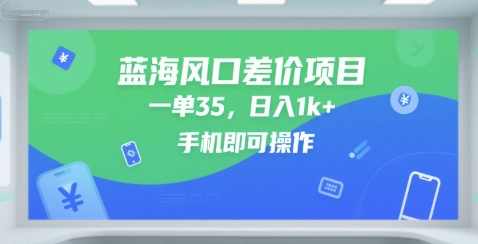 蓝海风口差价项目，一单35，日入1k+，手机即可操作【揭秘】蓝海风口差价项目，一单35，手机操作揭秘差价项目,视频制作,第1张