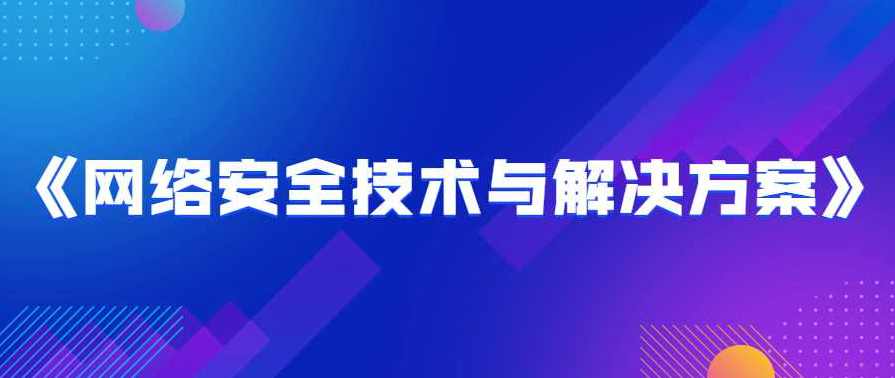 网络安全技术与解决方案图文教程，网络安全技术解决方案与图文教程，深入解析网络安全策略与防护措施,管理,专业,理解,适应,网络安全,第1张