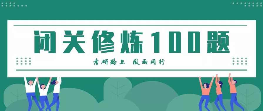 张宇考研数学闭关修炼一百题精讲视频及文档，考研数学闭关修炼精讲视频及文档精华集锦,第1张